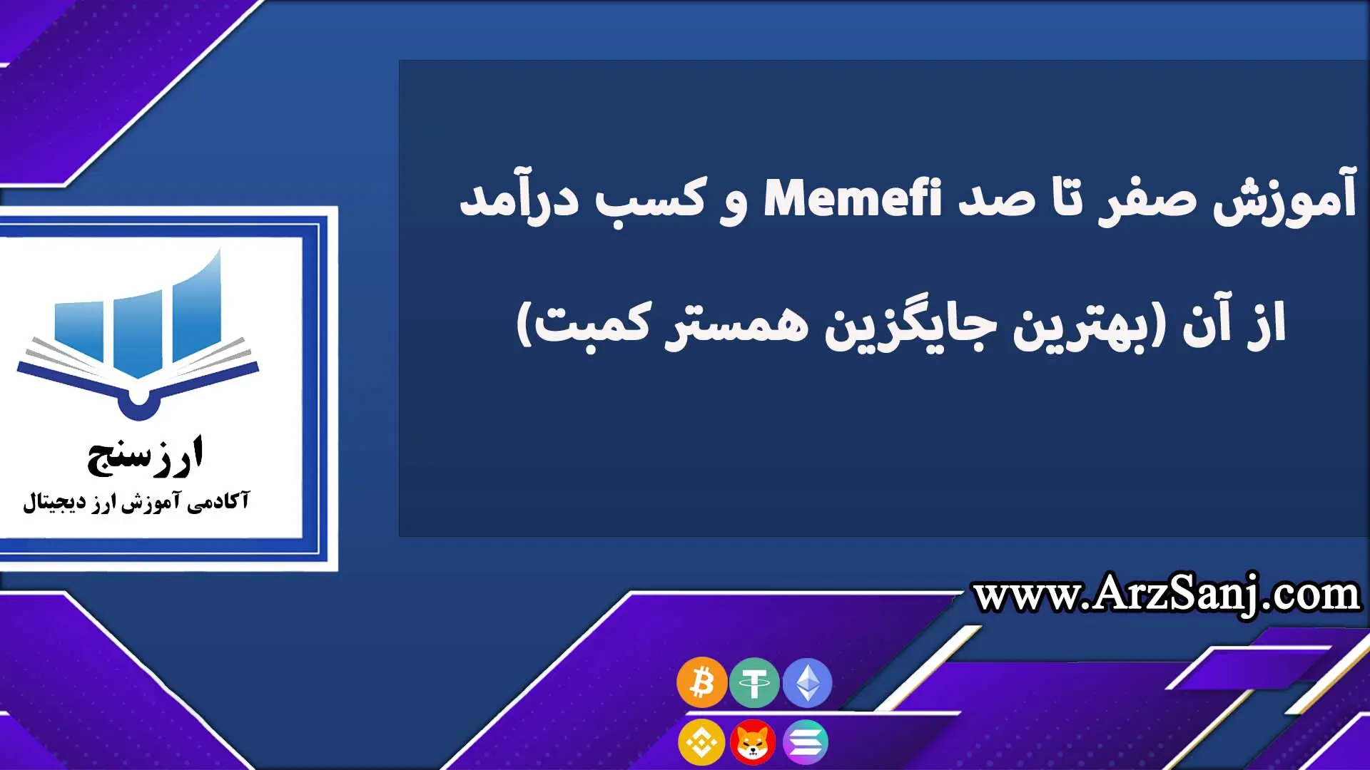 آموزش صفر تا صد Memefi و کسب درآمد از آن (بهترین جایگزین همستر کمبت)